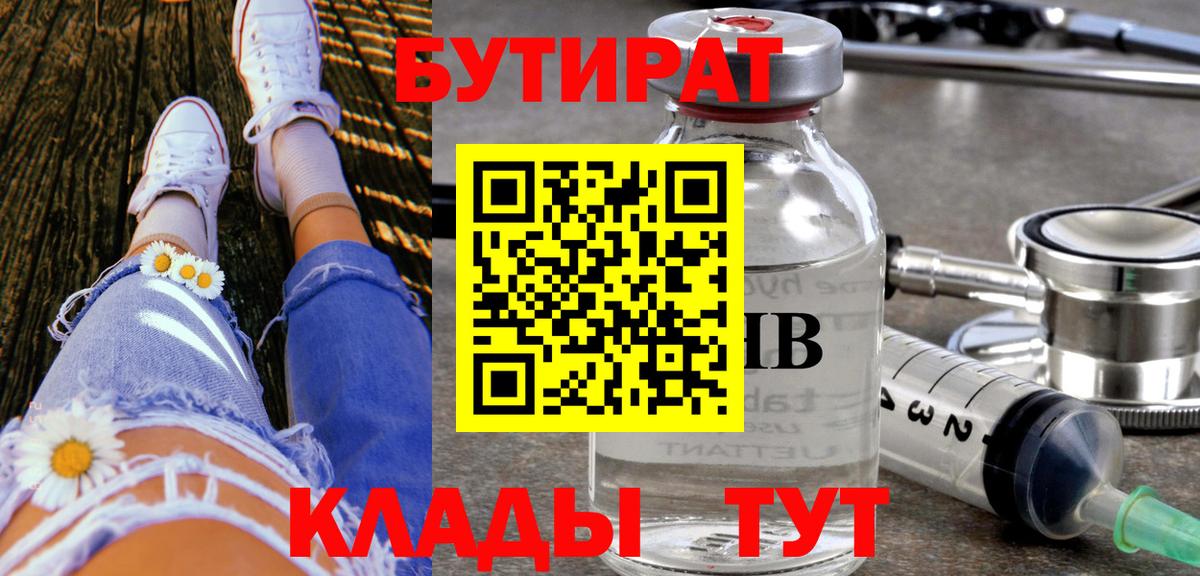 Йошкар-Ола  БУТИРАТ 99%  Вход с VPN 